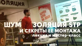 Шумоизоляция STP и секреты ее монтажа — мастер-класс в StP-Install