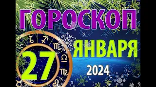 ГОРОСКОП на 27 ЯНВАРЯ, 2024 года /Ежедневный гороскоп для всех знаков зодиака.