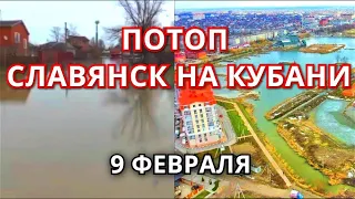 Потоп в Славянске на Кубани 9 февраля, Краснодарский край! Последствия паводка, наводнения на Кубани