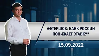 Афтершок: Банк России понижает ставку?