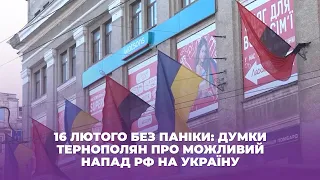 16 лютого без паніки: думки тернополян про можливий напад РФ на Україну