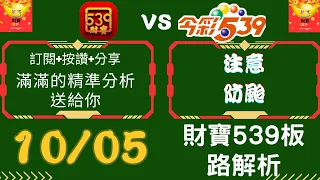 今彩539 【10月05號】注意防颱安全- 539號碼講解.今彩539強勢不出牌推薦.539尾數推薦🧧財寶 539🧧