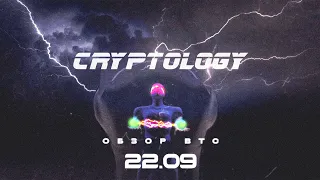 CRYPTOLOGY | Обзор BTC от 22 09 2021