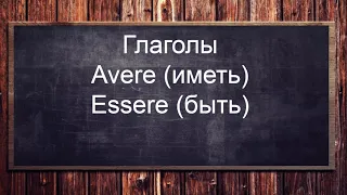 Итальянский язык уровень А1-А2. Глаголы avere и essere