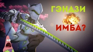 Overwatch: Гэндзи - обзор. На что он способен и что может отразить.