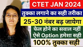 CTET JAN 2024 | CTET Offline Exam में तुक्का कैसे लगाए ctet me tukka kaise lgaye | CTET tukka trick