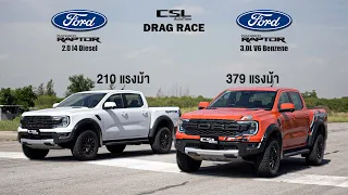 Ford Ranger Raptor 3.0 V6 เบนซิน vs Ford Ranger Raptor 2.0 4 สูบ ดีเซล DRAG RACE