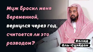 Муж бросил меня беременной, вернулся через год, считается ли это разводом?