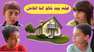 فيلم بيت خالنا النا 🏠😡