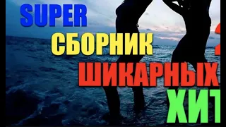 ПРЕМЬЕРА! ШИКАРНЫЙ ТАНЦЕВАЛЬНЫЙ ШАНСОН