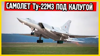 Военный самолет Ту-22М3 под Калугой катапультировал военных