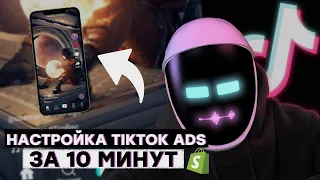 🤯 Настройка рекламы в TikTok за 10 минут! | Полная пошаговая инструкция | Shopify Дропшиппинг