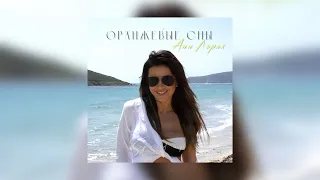 Ани Лорак-Оранжевые сны (speed up)