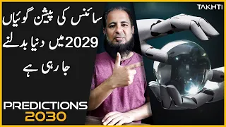 Technological Predications 2030 | اردو | हिन्दी