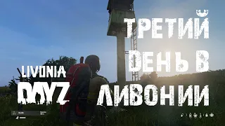 DayZ. Livonia. Эпизод Третий. Третий день в Ливонии. #СталкерБаннерщик #DayZ