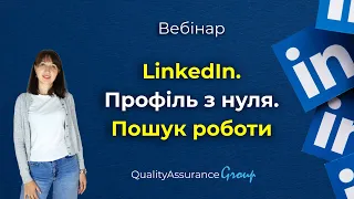 Вебінар: LinkedIn. Профіль з нуля. Пошук роботи