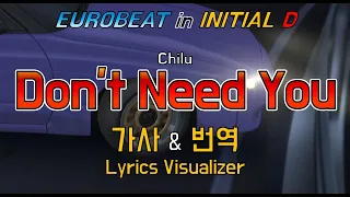 Chilu / Don't Need You 가사&번역【Lyrics/Initial D/Eurobeat/이니셜D/유로비트】