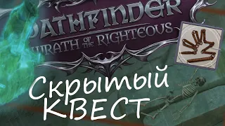 Гайд по скрытому квесту "Могила друида" Pathfinder Wrath of the Righteous