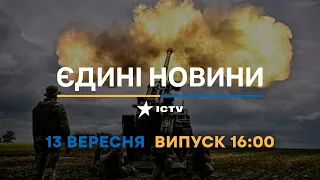 Вікна-новини. Випуск від 13.09.2022 (16:00)