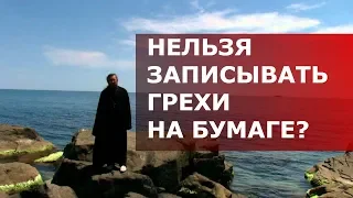 Нельзя записывать грехи? Священник Игорь Сильченков