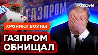 Путин УДАВИЛСЯ! Почему Газпром приносит ОДНИ УБЫТКИ @skalpel_ictv
