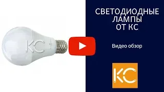 Светодиодные лампы CS  - Обзор от КС