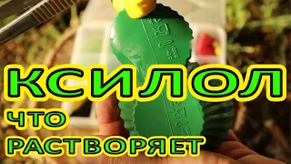 ЧТО РАСТВОРЯЕТ КСИЛОЛ