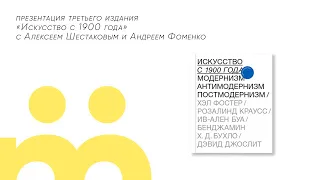 Презентация третьего издания «Искусство с 1900 года» с Алексеем Шестаковым и Андреем Фоменко | 17.07