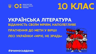 10 клас. Українська література.  Вірш Лесі Українки “Мріє, не зрадь” (Тиж.2:ВТ)