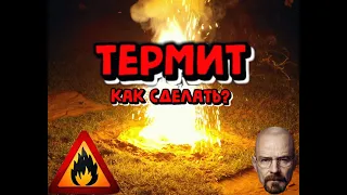 Как сделать ТЕРМИТ