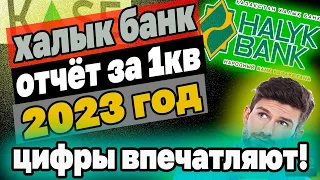 ХАЛЫК БАНК отчёт за 1 квартал 2023 года. Цифры впечатляют! Инвестиции в Казахстане. Рынок KASE.