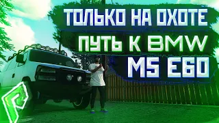 ПУТЬ К BMW M5 E60/ТОЛЬКО НА ОХОТЕ/ОХОТА НА РАДМИР ГТА 5