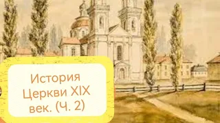 История Церкви. Лекция XIX век (часть .2)