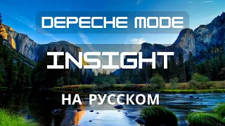 НА РУССКОМ. Depeche Mode - INSIGHT.