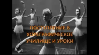 (399) USА  💃 ПОСТУПЛЕНИЕ В ХОРЕОГРАФИЧЕСКОЕ УЧИЛИЩЕ И УРОКИ  (СЕГОДНЯ)