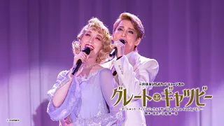 【宝塚歌劇】特別コメント公開！月組『グレート・ギャツビー』制作発表会動画【三井住友カード公式】