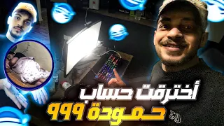 اخترقت حاسوب حموده 🔥وخربت حسابو 😂 رد المقلب 💪🏻