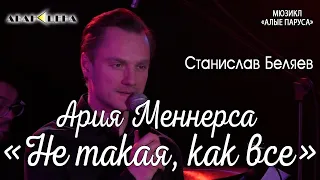 Станислав Беляев - Ария Меннерса: Не такая, как все (мюзикл «Алые паруса»)