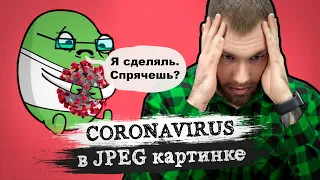 🦠Опасный шифровальщик CORONAVIRUS. Как спрятать вирус в картинку?