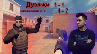 Дуэльки в Standoff 2