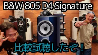 【これがSignatureの音質とやらか！】805 D4  Signatureと805 D4を聴き比べてみたぞ。