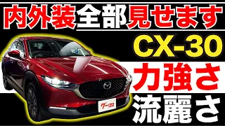 【CX-30 20S プロアクティブ ツーリングセレクション】内外装全部見せます！今すぐ買える中古車を紹介！【おうちで中古車選び】