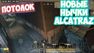 НЫЧКИ, БАГИ, ЛАЙФХАКИ НА КАРТЕ ALCATRAZ CALL OF DUTY MOBILE