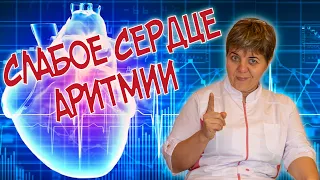 СЛАБОЕ СЕРДЦЕ  💜 АРИТМИИ  💙 Нарушения ритма сердца❗️