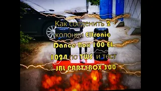 Dance Box 100 Eltronic 1024 соединяем 2 комбика по TWS  без проводо!