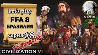 Бразилия в FFA 8 Civilization 6 | VI –сокращенный формат let's play (8 серия) "Ещё ничего не решено"