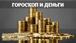 Где в вашем гороскопе находятся деньги? Как стать богатым? Как больше зарабатывать?