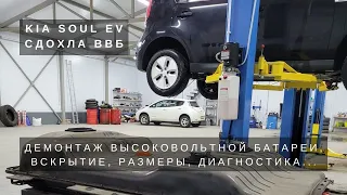 Диагностика Kia Soul EV и вскрытие высоковольтной батареи. Часть 1.