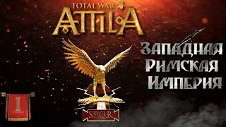 Attila total war Римская западня  Легенда ЗРИ  №1