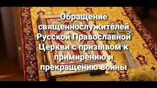 Обращение священнослужителей Русской Православной Церкви с призывом к примирению и прекращению войны